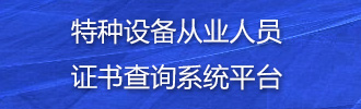 特种设备从业人员证书查询