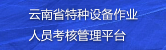 云南省特种设备作业人员考核管理平台