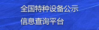 全国特种设备公示信息查询平台