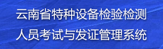 云南省特种设备检验检测人员考试与发证管理系统